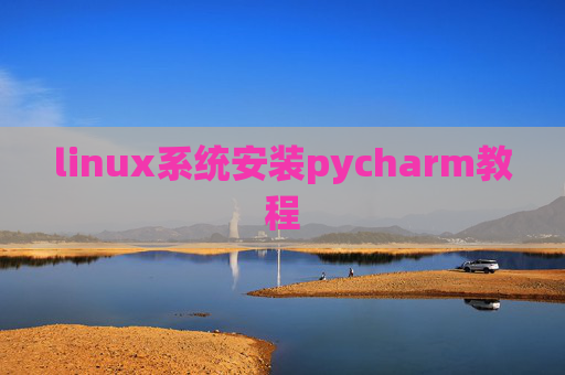 linux系统安装pycharm教程 linux系统安装pycharm教程