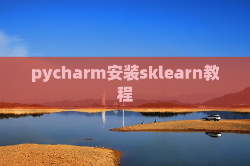 pycharm安装sklearn教程