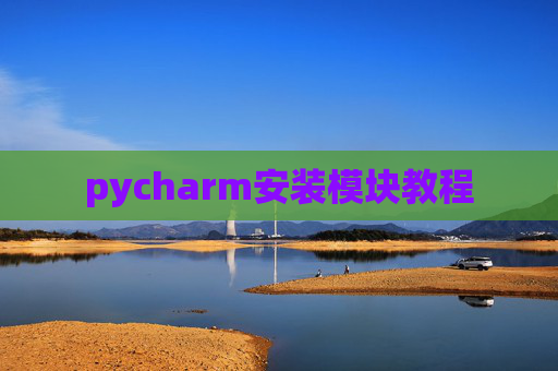 pycharm安装模块教程