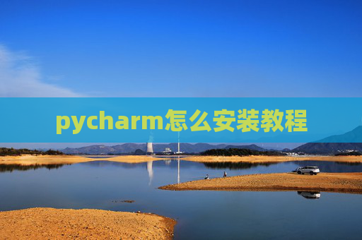 pycharm怎么安装教程