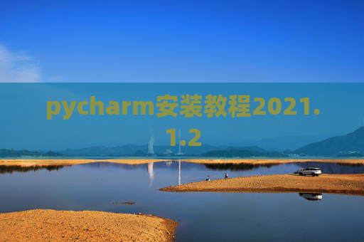 pycharm安装教程2021.1.2