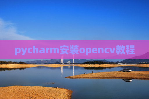pycharm安装opencv教程